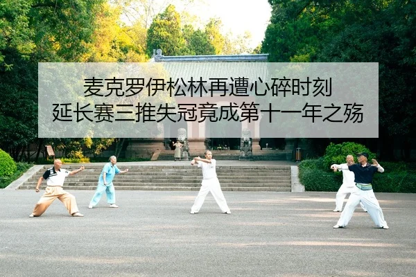 麦克罗伊松林再遭心碎时刻 延长赛三推失冠竟成第十一年之殇