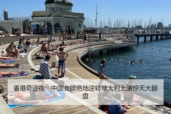 香港奇迹夜：中国女排绝地逆转意大利上演惊天大翻盘
