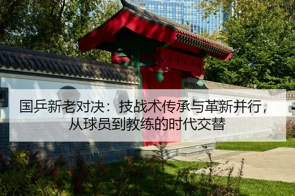 guo-ping-xin-lao-dui-jue-ji-zhan-shu-chuan-cheng-yu-ge-xin-bing-xing-cong-qiu-yuan-dao-jiao-lian-de-shi-dai-jiao-ti-2-146.jpg