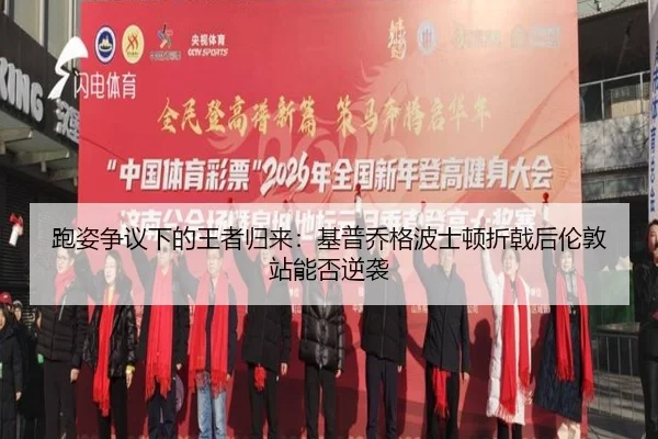 pao-zi-zheng-yi-xia-de-wang-zhe-gui-lai-ji-pu-qiao-ge-bo-shi-dun-zhe-ji-hou-lun-dun-zhan-neng-fou-ni-xi-2-737.jpg